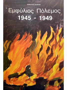 Εμφύλιος Πόλεμος 1945-1949 (Ά τόμος),Βλαντάς  Δημήτρης